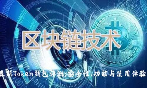 2023年最新Token钱包评测：安全性、功能与使用体验全面解析