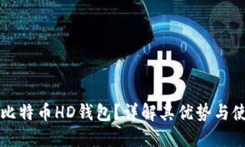 什么是比特币HD钱包？详解其优势与使用指南