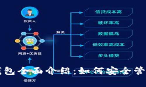 区块链以太坊钱包全面介绍：如何安全管理你的数字资产