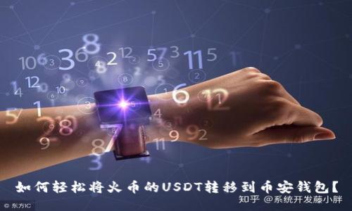 如何轻松将火币的USDT转移到币安钱包？