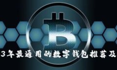 2023年最通用的数字钱包推