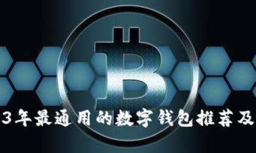 2023年最通用的数字钱包推荐及解析