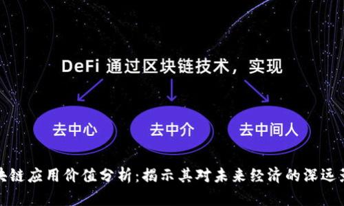 区块链应用价值分析：揭示其对未来经济的深远影响