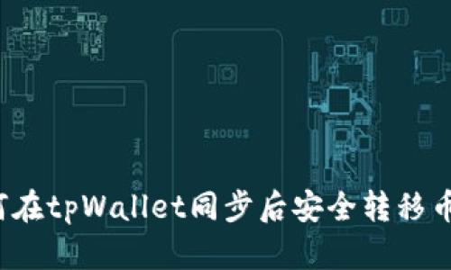 如何在tpWallet同步后安全转移币种？