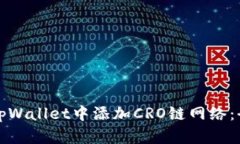 如何在tpWallet中添加CRO链网