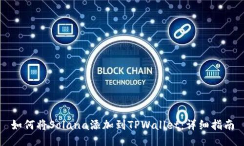 如何将Solana添加到TPWallet：详细指南