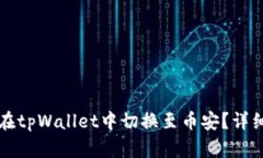 如何在tpWallet中切换至币安