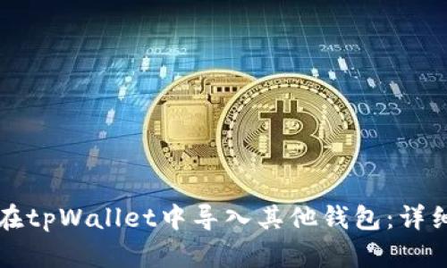 如何在tpWallet中导入其他钱包：详细指南