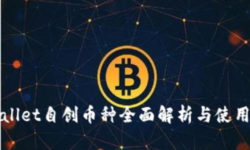 tpWallet自创币种全面解析与使用指南