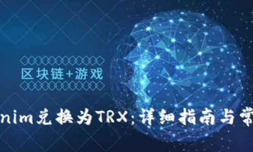 如何将Tokenim兑换为TRX：详细指南与常见问题解答