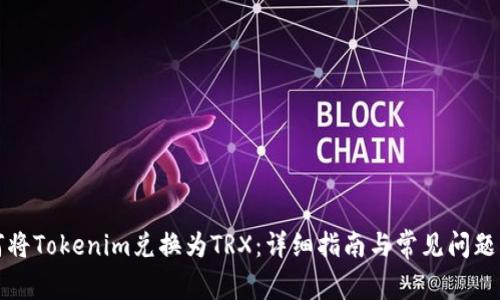 如何将Tokenim兑换为TRX：详细指南与常见问题解答