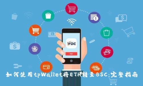 如何使用tpWallet将ETH转至BSC：完整指南