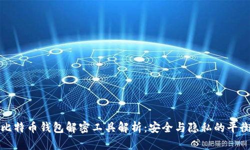 比特币钱包解密工具解析：安全与隐私的平衡