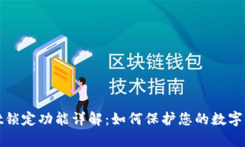 tpWallet锁定功能详解：如何保护您的数字资产安全