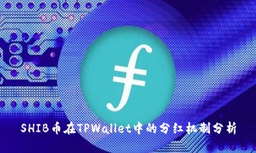 SHIB币在TPWallet中的分红机制分析