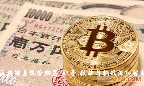 区块链系统管理员：职责、技能与挑战深入解析