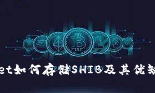 tpWallet如何存储SHIB及其优缺点解析