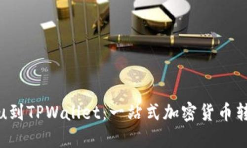 从Kishu到TPWallet：一站式加密货币转账指南