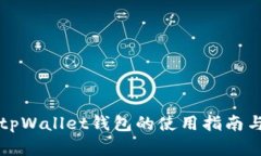 全面了解tpWallet钱包的使用