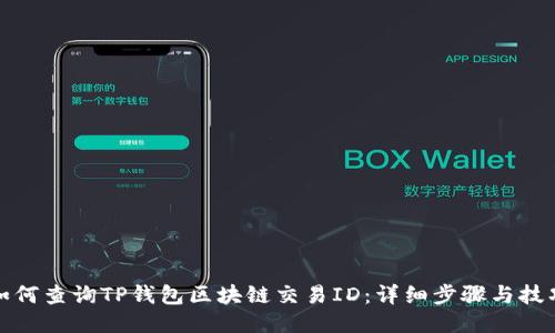 如何查询TP钱包区块链交易ID：详细步骤与技巧