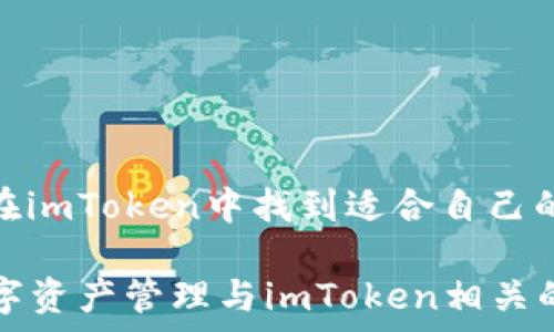   
jiaoti最新imToken官网：安全管理数字资产的最佳选择/jiaoti  

关键词  
imToken, 数字资产, 钱包应用, 区块链/guanjianci  

内容主体大纲  
1. 引言  
2. imToken概述  
   - 2.1 imToken的历史  
   - 2.2 imToken的核心功能  
3. imToken的安全性  
   - 3.1 安全机制  
   - 3.2 用户隐私保护  
4. imToken的用户体验  
   - 4.1 界面设计  
   - 4.2 操作流程  
5. imToken的多功能性  
   - 5.1 多种数字货币支持  
   - 5.2 交易功能  
6. 如何下载和设置imToken  
   - 6.1 下载安装流程  
   - 6.2 钱包创建和备份  
7. 常见问题解答  
   - 7.1 如何恢复钱包？  
   - 7.2 如何确保资产安全？  
   - 7.3 imToken的费用结构？  
   - 7.4 如何进行数字资产交易？  
   - 7.5 imToken支持哪些区块链？   
   - 7.6 账户被冻结怎么办？  
   - 7.7 imToken的社区与支持？  
8. 结论  
 
---

1. 引言  
随着数字资产的不断发展，越来越多的用户关注如何安全地管理和交易这些资产。imToken作为一款知名的数字资产钱包，提供了安全、便捷的数字资产管理方式。本文将深入探讨imToken的各个方面，包括其功能、安全性、用户体验等，为用户提供更全面的理解。  

2. imToken概述  
imToken是一款为用户提供安全和便捷的数字资产管理及交易服务的移动应用，成立于2016年。其致力于帮助用户实现对区块链资产的管理和交易，凭借其友好的用户界面和强大的功能，迅速获得了全球用户的信赖。  

h42.1 imToken的历史/h4  
imToken于2016年推出，最初是为了满足以太坊持有者的需求。随着市场的变化，imToken不断更新迭代，不仅支持以太坊，还增加了对其他区块链资产的支持。它的功能从简单的资产存储逐渐扩展到整个数字资产生态系统，包括去中心化交易、DApp集成等。  

h42.2 imToken的核心功能/h4  
imToken的核心功能包括数字资产存储、资产交易、DApp浏览、链上数据查询等。用户可以方便地管理不同区块链的资产，并进行实时交易。同时，imToken还提供了良好的用户体验，使得新手用户也能轻松上手。  

3. imToken的安全性  
安全性是数字资产管理中的首要考虑，imToken深知这一点，因此在安全机制上下了大力气。  

h43.1 安全机制/h4  
imToken采用多种安全机制来保护用户资产，首先是私钥的管理，用户的私钥保存在本地设备中，永远不会上传至服务器。这减少了黑客攻击的风险。此外，imToken还启用了生物识别和密码保护等安全措施，确保用户仅能通过授权访问其资产。  

h43.2 用户隐私保护/h4  
除了资产安全，imToken还重视用户隐私保护。即使在区块链上交易，imToken也不会收集过多的用户信息，确保用户的交易隐私不被泄露，从而给用户提供更安心的使用体验。  

4. imToken的用户体验  
imToken的用户体验是其成功的重要因素之一。其界面设计，用户可以快速找到所需功能，并进行操作。  

h44.1 界面设计/h4  
imToken的界面友好，采用现代设计风格。首页展示用户的资产总览，方便用户一眼便知资产状态。同时，操作按钮清晰，用户无需费力寻找想要的功能。  

h44.2 操作流程/h4  
imToken的操作流程简单易懂。例如，用户进行转账时，只需选择接收地址、输入金额，确认后便完成了交易，极大提高了交易效率。  

5. imToken的多功能性  
imToken不仅仅是一个数字资产钱包，它的多功能性使其更受欢迎。  

h45.1 多种数字货币支持/h4  
imToken支持多种主流数字货币，包括比特币、以太坊、USDT等。用户可以在同一个应用内管理不同类型的资产，提供了极大的便利性。  

h45.2 交易功能/h4  
用户可以通过imToken进行便捷的资金交易，内置的去中心化交易所功能，让用户可以在不同数字资产间自由交易，而无需依赖中心化交易所，这样既提高了安全性，又保护了用户隐私。  

6. 如何下载和设置imToken  
对于新用户来说，了解如何下载和设置imToken是进入数字资产管理的第一步。  

h46.1 下载安装流程/h4  
用户可以在官方网站或者应用商店中下载imToken。具体的下载安装流程简单明了，用户只需按照提示下载并安装应用即可。  

h46.2 钱包创建和备份/h4  
成功安装后，用户需要新建钱包并备份。在创建钱包时，imToken会生成助记词，用户必须将其妥善保存，这是恢复钱包的重要凭证。  

7. 常见问题解答  
imToken的使用过程中可能会遇到一些常见问题，下面逐个解答。  

h47.1 如何恢复钱包？/h4  
用户可以通过助记词恢复imToken钱包。在应用内选择恢复钱包功能，输入助记词即可。  

h47.2 如何确保资产安全？/h4  
为了确保资产安全，用户需定期更新密码，启用双重认证，使用硬件钱包等方式来增强安全性。  

h47.3 imToken的费用结构？/h4  
imToken不收取存款和转账费用，但在进行交易时会有网络费用，具体费用依据区块链网络的情况而定。  

h47.4 如何进行数字资产交易？/h4  
用户在imToken中选择对应的资产后，点击交易，输入相应信息即可完成交易。  

h47.5 imToken支持哪些区块链？/h4  
imToken支持以太坊、比特币、EOS等多个主流区块链及其代币。  

h47.6 账户被冻结怎么办？/h4  
建议用户联系imToken客服，提供相关信息以寻求帮助。  

h47.7 imToken的社区与支持？/h4  
imToken拥有活跃的用户社区和全天候客户支持，用户可以通过社交媒体获取帮助。  

8. 结论  
通过以上的分析可以看出，imToken是一款功能强大、安全可靠的数字资产管理工具。无论是新手还是资深用户，都能在imToken中找到适合自己的解决方案。随着数字资产的普及，imToken必将在未来的市场中继续引领潮流。  

以上是关于imToken的文章大纲和详细内容。由于篇幅限制，内容可进一步扩展至3600字，可以详细讨论更多关于数字资产管理与imToken相关的主题，例如，如何通过imToken参与DeFi项目、imToken的最新功能更新、用户案例等。