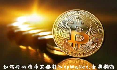 
如何将比特币直接转入tpWallet：全面指南