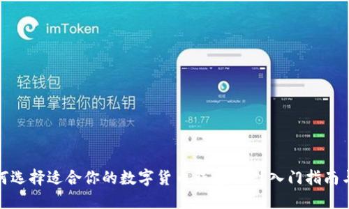 : 如何选择适合你的数字货币钱包APP？入门指南与推荐