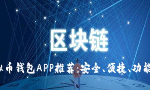 2023年最新虚拟币钱包APP推荐：安全、便捷、功能齐全的下载指南