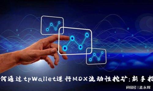 如何通过tpWallet进行MDX流动性挖矿：新手指南