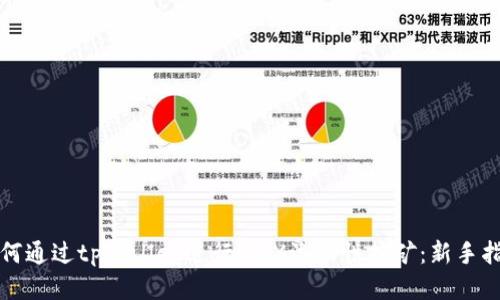 如何通过tpWallet进行MDX流动性挖矿：新手指南