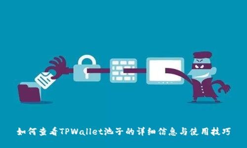 如何查看TPWallet池子的详细信息与使用技巧