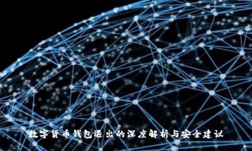 数字货币钱包退出的深度解析与安全建议