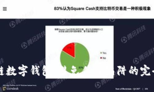 区块链数字钱包：避免传销陷阱的完全指南