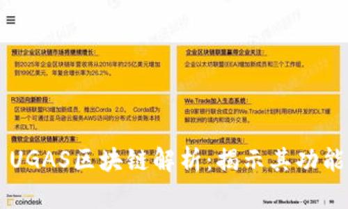 ### UGAS区块链解析：揭示其功能与应用