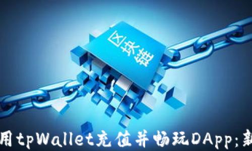 
如何使用tpWallet充值并畅玩DApp：新手指南