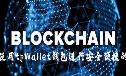 如何使用tpWallet钱包进行安全便捷的收款