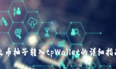 火币柚子转入tpWallet的详细