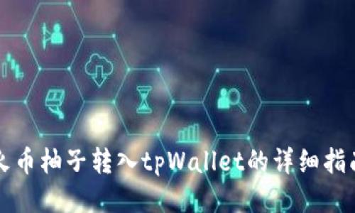 火币柚子转入tpWallet的详细指南