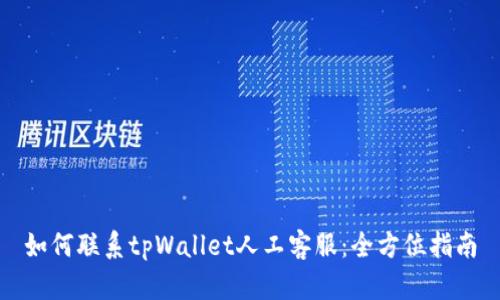 如何联系tpWallet人工客服：全方位指南