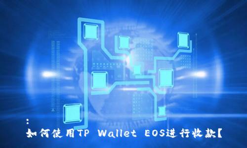 :
如何使用TP Wallet EOS进行收款？