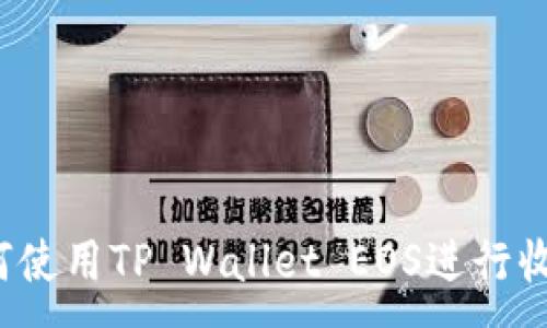 :
如何使用TP Wallet EOS进行收款？