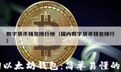 
如何找回以太坊钱包：简单易懂的全面指南