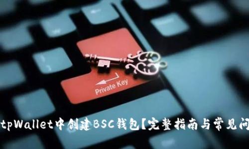 如何在tpWallet中创建BSC钱包？完整指南与常见问题解答