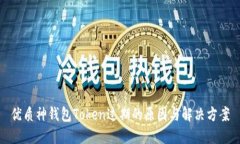 优质神钱包Token过期的原因