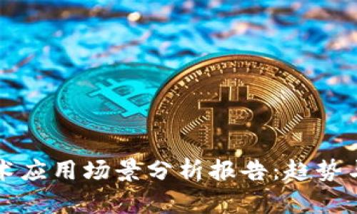 区块链技术应用场景分析报告：趋势与潜力探讨