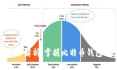 比特币钱包分叉解析：掌