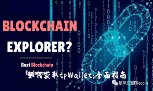 如何获取tpWallet：全面指南