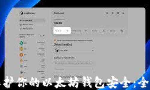 
如何保护你的以太坊钱包安全：全面指南
