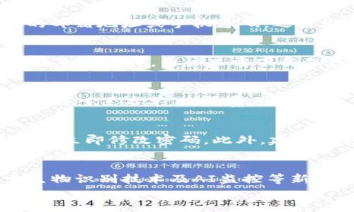 
tpWallet：轻松查找和管理您的交易记录

tpWallet, 交易记录, 数字钱包, 加密货币/guanjianci

### 内容主体大纲

1. **引言**
   - tpWallet的概述
   - 重要性与实用性

2. **tpWallet的基本功能**
   - 钱包创建与管理功能
   - 交易记录的查看方式

3. **如何查找交易记录**
   - 使用tpWallet查看交易记录的步骤
   - 过滤和搜索功能介绍

4. **交易记录的组成部分**
   - 交易的基本信息解析
   - 类别与状态说明

5. **安全与隐私保障**
   - 如何确保交易记录的安全性
   - 隐私保护措施

6. **常见问题解答**
   - 使用tpWallet时用户常见的疑问集锦

7. **未来展望**
   - tpWallet的发展方向与计划
   - 数字钱包行业的未来趋势

### 正文内容（示例段落）

#### 1. 引言

在数字货币迅猛发展的今天，越来越多的人开始使用数字钱包来管理和交易加密货币。tpWallet作为一个新兴的数字钱包，因其友好的用户界面和强大的功能受到广泛关注。查找和管理交易记录是使用tpWallet的重要一环，它帮助用户清晰了解自己的资产流动，提升交易的透明度。

本文将深入探讨tpWallet的功能，特别是如何高效查找交易记录，确保用户能够充分利用这一工具。同时，我们也将对tpWallet的安全性、隐私保护等方面进行讨论。

#### 2. tpWallet的基本功能

tpWallet不仅可以用于存储和管理多种加密货币，还具备一系列便捷的功能，帮助用户更好地跟踪其交易记录。用户可以在tpWallet中创建个人账户，方便管理其持有的数字资产。此外，tpWallet还支持多币种交易，用户可以通过简单的操作，无缝切换不同的加密货币。

在建立好钱包后，用户便可以开始进行交易，并通过钱包内的交易记录功能，实时查看自己所有已完成和待处理的交易情况。这为用户提供了极大的便利，有助于他们管理投资组合和做出更为明智的决策。

#### 3. 如何查找交易记录

3.1 使用tpWallet查看交易记录的步骤
tpWallet的交易记录查看界面设计，用户只需登录其账户，便可轻松找到相关功能。步骤如下：
ol
  li打开tpWallet应用并登录账户。/li
  li在主菜单页面中，找到“交易记录”选项。/li
  li点击进入后，用户会看到所有交易的列表。/li
/ol

3.2 过滤和搜索功能介绍
tpWallet提供了强大的过滤与搜索功能，使用户能够快速找到特定的交易记录。用户可以根据时间、金额、交易类型等条件进行筛选，只需点击相关选项即可。在此功能的帮助下，用户大大提升了查找效率，能够更快地找到所需的交易信息。

#### 4. 交易记录的组成部分

每条交易记录包含多个重要信息，使用者通过这些信息能够详细了解自己的交易情况。tpWallet的交易记录通常包括：
ul
  li交易时间：详细标明交易的具体时间。/li
  li交易币种：指出涉及的加密货币种类。/li
  li交易金额：显示交易过程中转移的币量。/li
  li交易状态：清晰标示出交易是否成功、待处理或失败。/li
/ul

这些信息对于每笔交易的过程和状态极为重要，也为用户随时作出资金决策提供了便利。

#### 5. 安全与隐私保障

5.1 如何确保交易记录的安全性
tpWallet非常重视用户的资产安全。平台利用多重加密技术，确保用户的交易记录和资产信息被安全保存。用户选择强密码进行账户注册，同时涉及资金的交易将采用额外的安全验证，确保只有授权用户才能进行操作。

5.2 隐私保护措施
tpWallet采取多种隐私保护措施，确保用户的交易信息不被未授权的第三方获取。所有的交易数据都经过加密存储，且平台不会无故共享用户的交易记录。同时，用户也可以选择匿名交易，进一步提升个人隐私安全。

#### 6. 常见问题解答

在使用tpWallet的过程中，用户常常会遇到一些问题。以下是一些常见疑问及其解答：
ol
  li如何重新设置tpWallet的密码？/li
  litpWallet支持哪些加密货币？/li
  li若忘记账户密码该怎么办？/li
  li如何导出交易记录？/li
  li交易失败的原因有哪些？/li
  li如何确保我的账户安全？/li
  litpWallet未来有哪些功能更新计划？/li
/ol

每个问题将有详细的解答，帮助用户在使用中解决疑惑。

#### 7. 未来展望

tpWallet团队致力于不断提升和扩展其功能，以满足用户日益增长的需求。未来计划中不仅将加入更多币种支持，还将推出高级的分析工具，助力用户更好地管理资产。同时，tpWallet的发展趋势也会更加注重安全性与用户体验，力求成为更多用户的首选数字钱包。

### 相关问题详细介绍

#### 问题1: 如何重新设置tpWallet的密码？
tpWallet为了保障用户的账户安全，提供了密码重置功能。若用户忘记密码，首先需在登录页面点击“忘记密码”，系统会提示输入关联的邮箱地址或手机号码。用户按照提示收到的链接或验证码进行身份验证后，便可以设置新的登录密码。设置密码时建议选择包含字母、数字及特殊字符的复杂密码，以增强安全性。

#### 问题2: tpWallet支持哪些加密货币？
tpWallet致力于兼容多种主流加密货币，以满足不同用户的需求。截至目前，tpWallet已支持比特币、以太坊、莱特币等主要币种，同时也在不断更新中。用户可在tpWallet的官方网站或应用内查看详细的支持币种列表，并可随时添加新的数字资产以便交易。

#### 问题3: 若忘记账户密码该怎么办？
对于忘记账户密码的用户，tpWallet提供了便捷的找回流程。用户需要访问登录页面，点击“忘记密码”。接着，系统会要求用户输入注册时使用的邮箱地址或手机号码，之后发送验证信息。用户按照提示完成身份验证后，便可以设置新的登录密码。建议定期更新密码，提高账户安全。

#### 问题4: 如何导出交易记录？
tpWallet允许用户便捷地导出交易记录，用户需首先登录tpWallet。接着，进入“交易记录”页面，选择导出选项。系统会将记录以CSV或Excel格式生成文件，用户只需下载保存即可。导出记录后，用户可以方便地进行数据分析和管理。

#### 问题5: 交易失败的原因有哪些？
在tpWallet中，交易失败可能因多种原因发生。常见原因包括但不限于：网络问题导致交易未达服务器、账户余额不足、输入的地址格式错误或被列入黑名单、交易费用不足等。用户可在交易记录中查看失败交易的具体原因，并根据提示进行相应调整。

#### 问题6: 如何确保我的账户安全？
tpWallet为用户提供了多重安全保障措施。用户应选择强度高的密码并启用双重验证（2FA）功能。同时，请定期检查账户活动记录，如发现异常应立即修改密码。此外，建议用户避免在公共网络环境中访问tpWallet，减少个人信息泄露风险。

#### 问题7: tpWallet未来有哪些功能更新计划？
tpWallet计划在未来增加更多加密货币的支持，并对现有功能进行升级。如引入数据分析工具，帮助用户综合分析交易表现；增强安全性，探索生物识别技术及AI监控等新型安全保障；以及用户界面，提升用户体验，让更多的人能够顺畅、轻松地管理他们的数字资产。 

这样的大纲和内容为tpWallet的用户提供了全面的交易记录查询信息，希望能帮助他们更好地理解和使用这个工具。