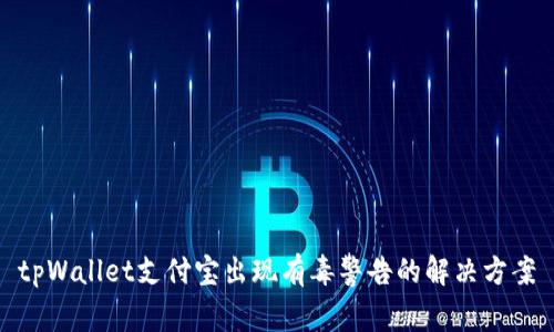 tpWallet支付宝出现有毒警告的解决方案